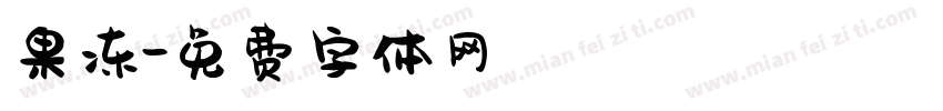果冻字体转换
