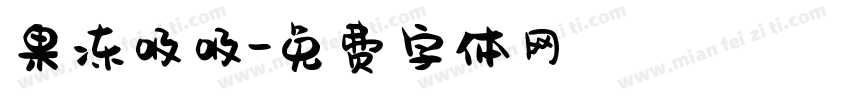 果冻吸吸字体转换