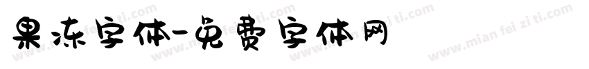 果冻字体字体转换