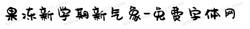 果冻新学期新气象字体转换