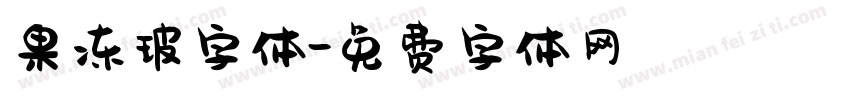 果冻玻字体字体转换