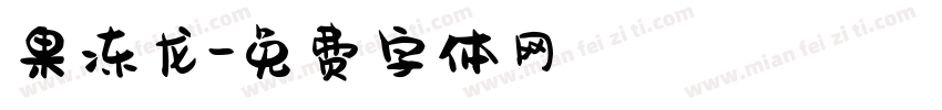 果冻龙字体转换