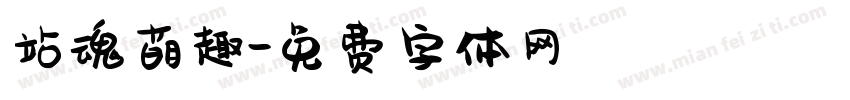 站魂萌趣字体转换