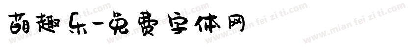 萌趣乐字体转换