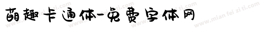 萌趣卡通体字体转换