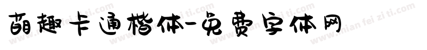萌趣卡通楷体字体转换