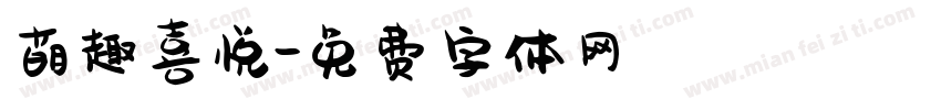 萌趣喜悦字体转换