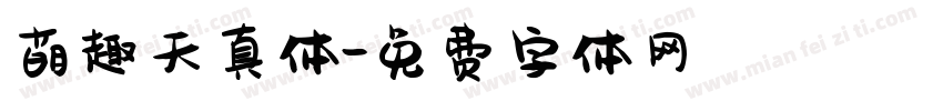 萌趣天真体字体转换