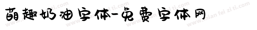 萌趣奶油字体字体转换