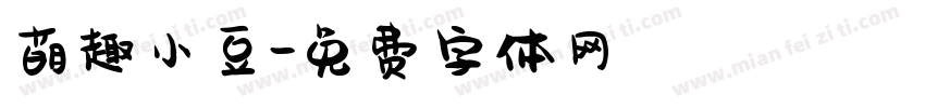 萌趣小豆字体转换