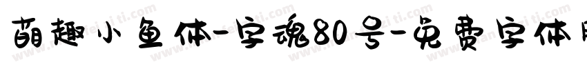 萌趣小鱼体-字魂80号字体转换