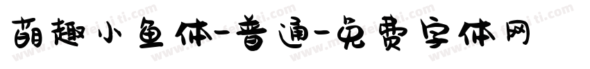 萌趣小鱼体-普通字体转换