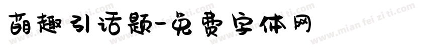 萌趣引话题字体转换