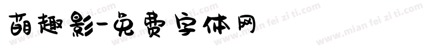 萌趣影字体转换