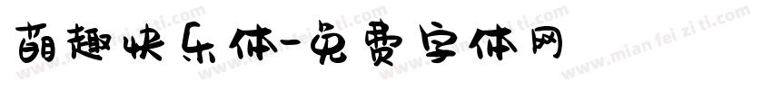 萌趣快乐体字体转换
