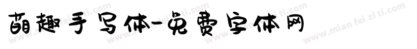 萌趣手写体字体转换