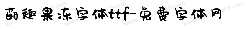 萌趣果冻字体ttf字体转换