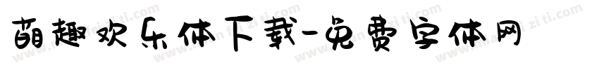 萌趣欢乐体下载字体转换