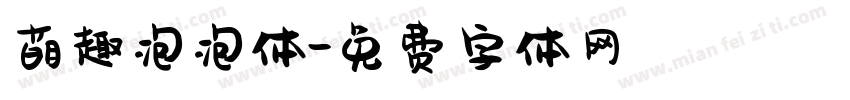 萌趣泡泡体字体转换