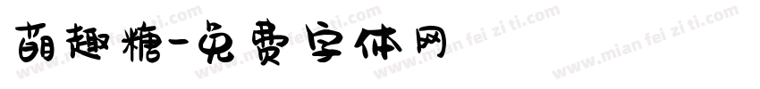 萌趣糖字体转换