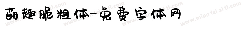萌趣脆粗体字体转换