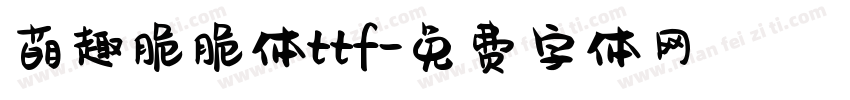 萌趣脆脆体ttf字体转换
