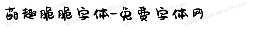 萌趣脆脆字体字体转换