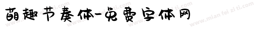 萌趣节奏体字体转换