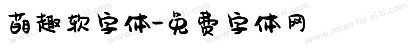 萌趣软字体字体转换