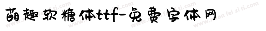 萌趣软糖体ttf字体转换