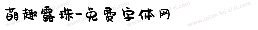 萌趣露珠字体转换