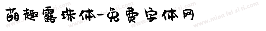 萌趣露珠体字体转换
