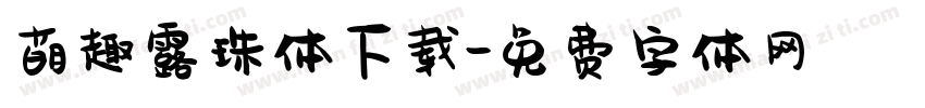 萌趣露珠体下载字体转换