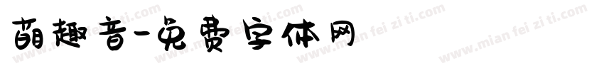 萌趣音字体转换