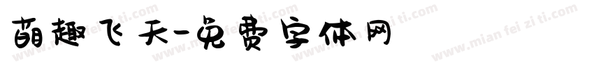 萌趣飞天字体转换