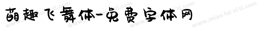 萌趣飞舞体字体转换