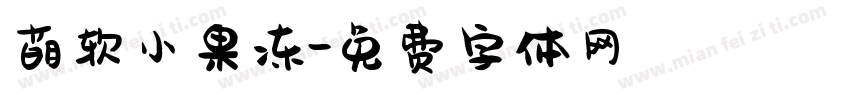 萌软小果冻字体转换