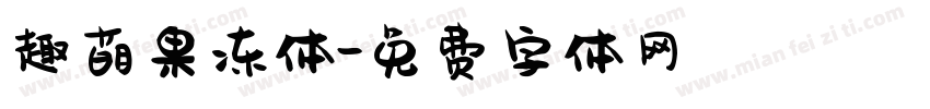 趣萌果冻体字体转换