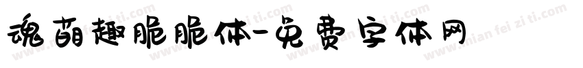 魂萌趣脆脆体字体转换