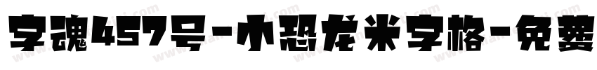 字魂457号-小恐龙米字格字体转换
