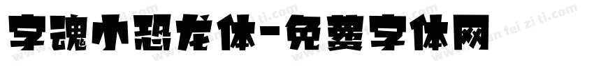 字魂小恐龙体字体转换