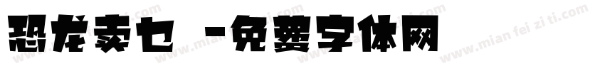 恐龙卖乜嘢字体转换