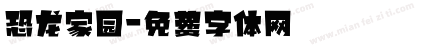 恐龙家园字体转换