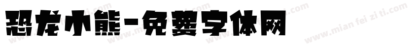 恐龙小熊字体转换