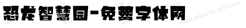 恐龙智慧园字体转换