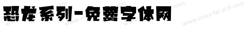 恐龙系列字体转换