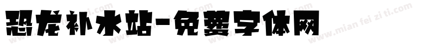 恐龙补水站字体转换