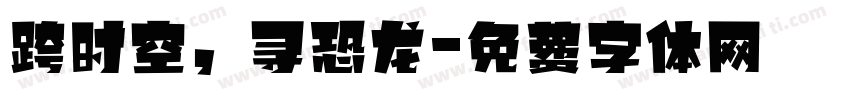 跨时空，寻恐龙字体转换