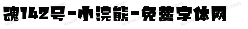 魂142号-小浣熊字体转换