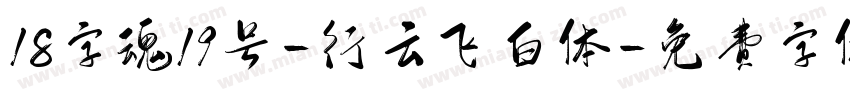 18字魂19号-行云飞白体字体转换